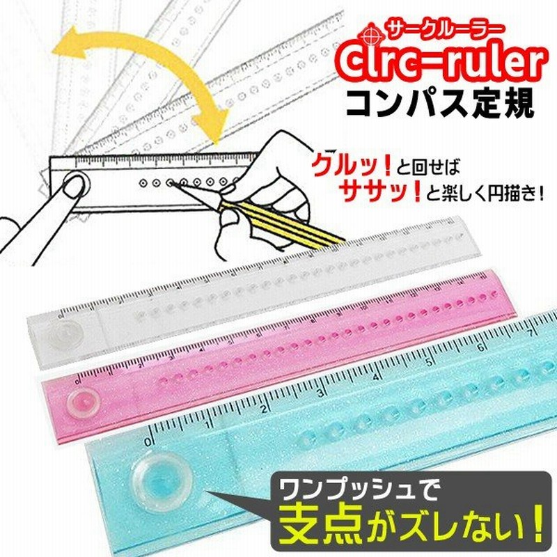 定規 コンパス Circ Ruler キレイな円が書ける ものさし スケール 15cm 150mm 便利グッズ 面白 雑貨 おしゃれ 文房具 筆記用具 サークルーラー 通販 Lineポイント最大0 5 Get Lineショッピング