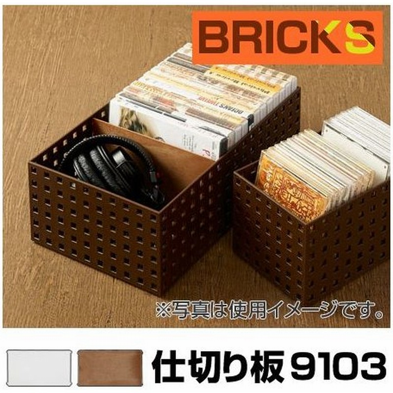 小物収納 仕切り板 ブリックス Bricks 9103 2枚組 小物入れ 小物ケース 収納ボックス 収納バスケット 通販 Lineポイント最大0 5 Get Lineショッピング