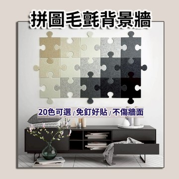 『台灣賣家 24H發貨』 北歐風拼圖造型 毛氈板背景牆 壁貼 留言板 牆貼 窗貼 毛氈 公佈欄 裝飾 辦公 文具 毛氈板