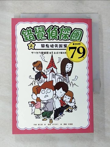 【書寶二手書T7／兒童文學_BPB】錯覺偵探團2：鬧鬼坡失蹤案_義武信介
