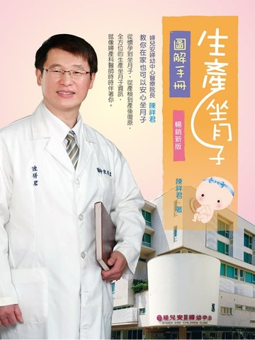【電子書】生產坐月子圖解手冊(暢銷新版)