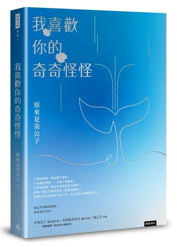 我喜歡你的奇奇怪怪[二手書_良好]
