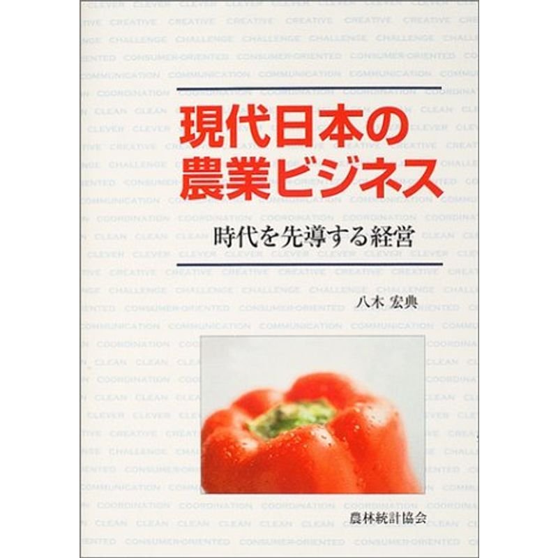 現代日本の農業ビジネス?時代を先導する経営