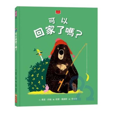 可以回家了嗎？