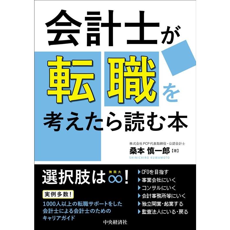 会計士が転職を考えたら読む本