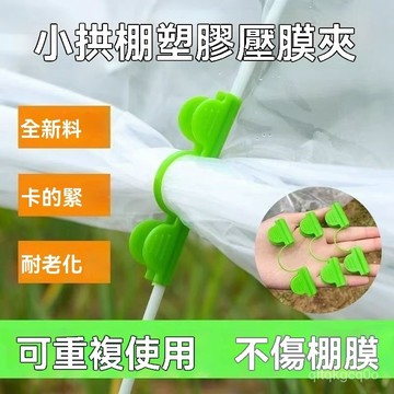 🌈臺灣熱賣🍒新款薄膜雙頭壓膜夾大棚農用固定器玻璃桿配件支架夾子拱棚綁枝機 MNFY
