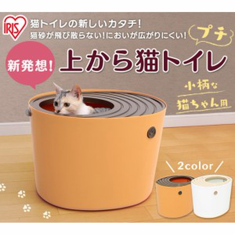 上から猫トイレ プチ 飛び散り防止 猫 ねこ トイレ 猫砂 スコップフック付き トイレ用品 ペット Punt 430 アイリスオーヤマ 送料無料 通販 Lineポイント最大1 0 Get Lineショッピング