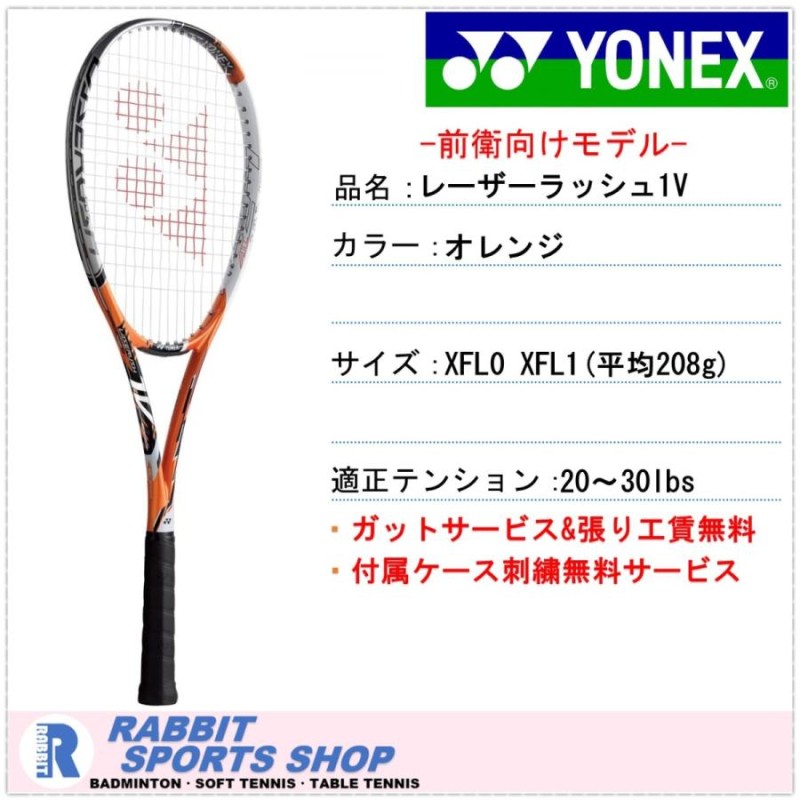 レーザーラッシュ1V ヨネックス ソフトテニスラケット 前衛用 LR1V