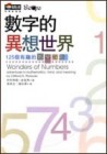 數字的異想世界[二手書_普通]