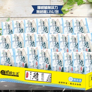 【鮮綠生活】(無紙板) 挪威薄鹽鯖魚135g(共44片)免運