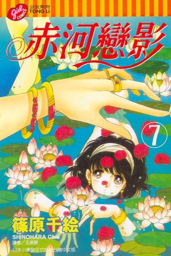 赤河戀影（7）[二手書_普通]