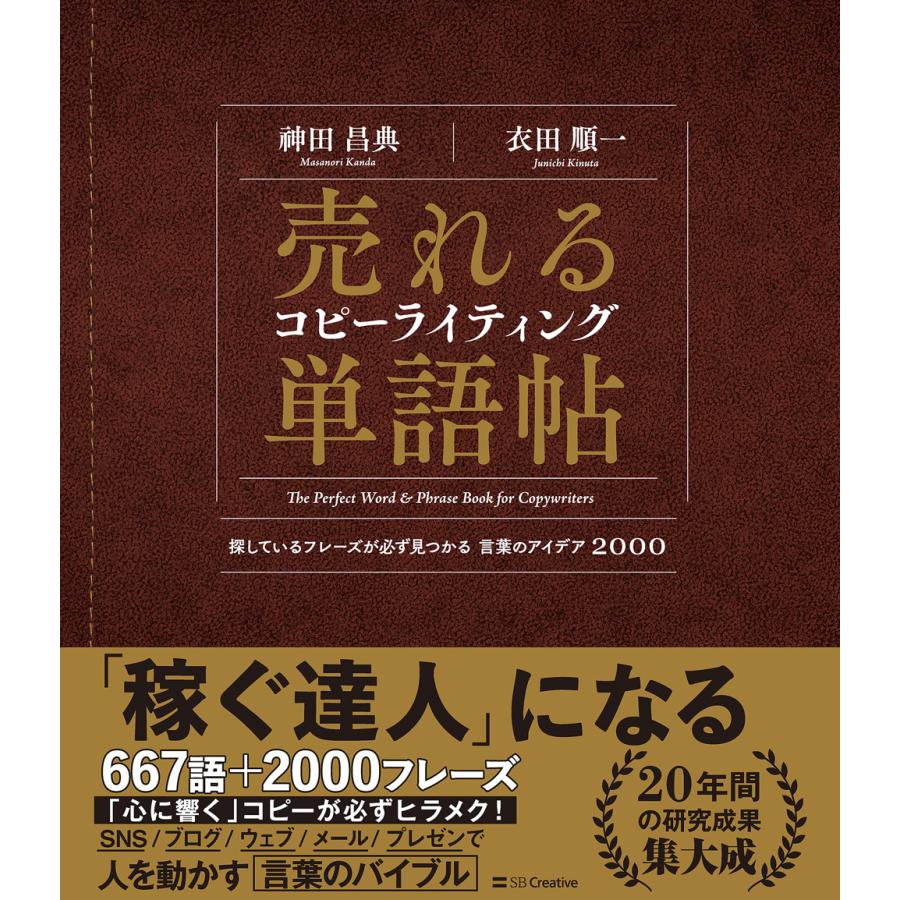 売れるコピーライティング単語帖 神田昌典