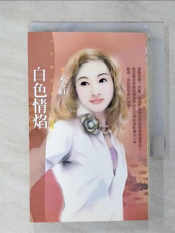 【書寶二手書T7／言情小說_U7F】白色情焰_季葒