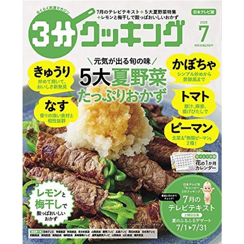 3分クッキング 2020年7月号