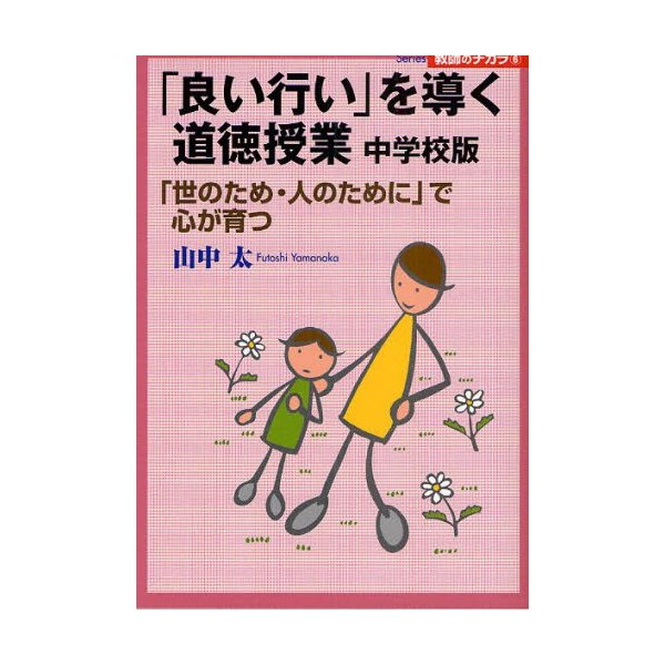 良い行い を導く道徳授業 中学校版 世のため・人のために で心が育つ