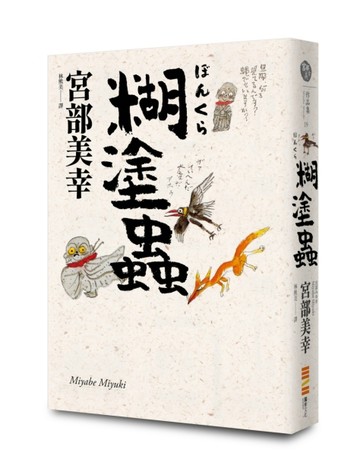 糊塗蟲（經典回歸版）[二手書_良好]
