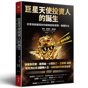 巨星天使投資人的誕生：從有錢，變超有錢！好萊塢與體壇如何破解創投密碼，顛覆矽谷