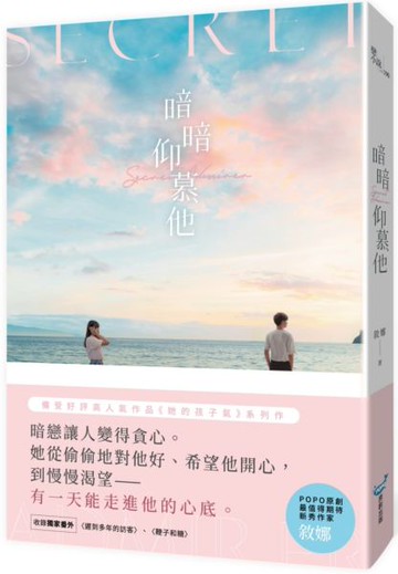 暗暗仰慕他【城邦讀書花園】