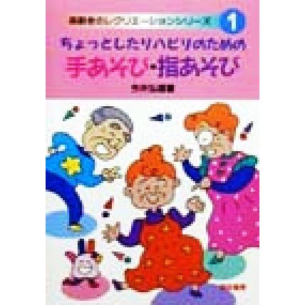 ちょっとしたリハビリのための手あそび・指あそび 高齢者のレクリエーションシリーズ１／今井弘雄(著者)