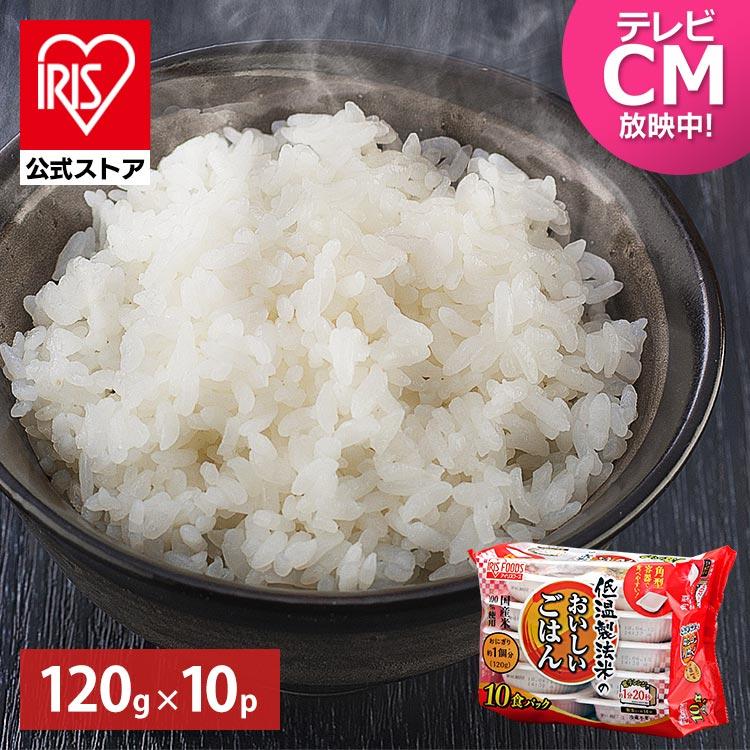 パックご飯 120g×10食パック アイリスオーヤマ レトルトご飯 パックごはん 低温製法米 お米 非常食 防災 仕送り 国産米