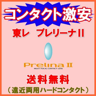 東レプレリーナII TORAY 遠近両用 酸素透過性ハードコンタクトレンズ | LINEブランドカタログ