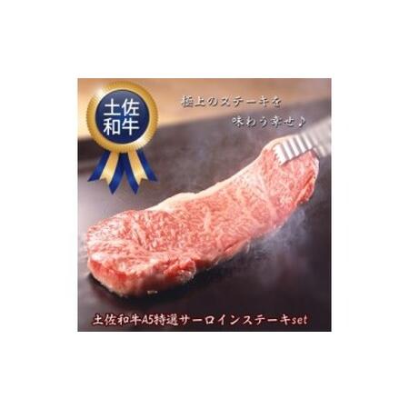 ふるさと納税 肉 牛肉 ステーキ A5土佐和牛 特選サーロインステーキ 200g×2枚セット〈高知市共通返礼品〉お歳暮 御歳暮 高知県芸西村