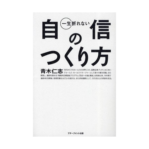 一生折れない自信のつくり方