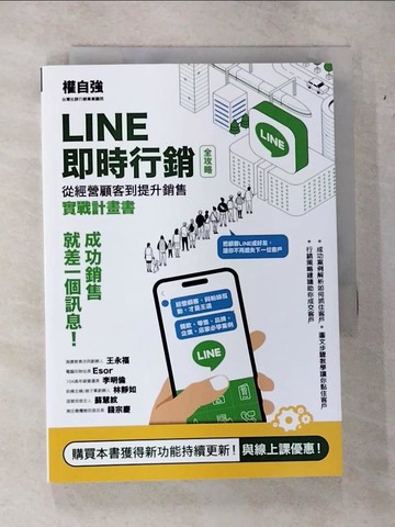 【書寶二手書T3／行銷_CGI】LINE即時行銷全攻略：從經營顧客到提升銷售實戰計畫書_權自強