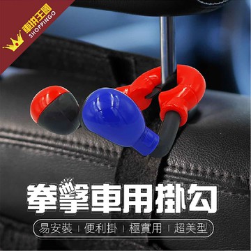 【4%點數】真便宜 MARMI 拳擊車用掛勾(顏色隨機出貨)【限定樂天APP下單享點數回饋】