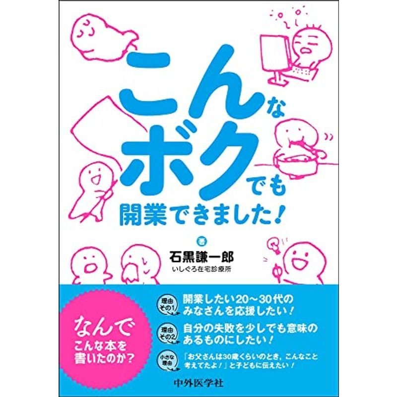 こんなボクでも開業できました