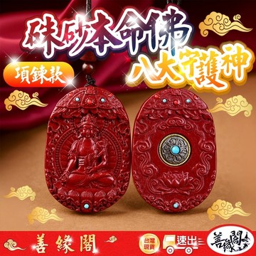 🔥過爐+在台現貨🔥本命佛 八大守護神 硃砂項鍊 紅硃砂 紅硃砂項鍊 八大守護神項鍊 開運 保平安 納福 轉運