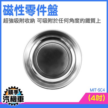 維修盤 工具盤 吸盤 磁碗 零件盤 拆卸工具 SC4 磁碗 修車 螺帽 強力磁鐵 工作磁鐵盤 零件盤