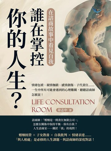 【電子書】誰在掌控你的人生？在諮商故事中看見自我：情緒包袱、親情枷鎖、感情創傷、子代責任……一生中所有可能會遇到的心理難關，聽聽諮商師怎麼說！