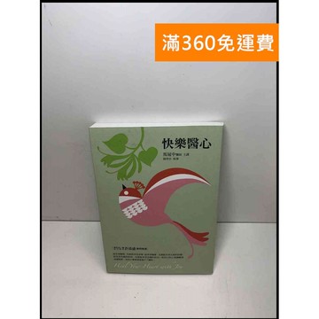 【雷根360免運】【送贈品】快樂醫心 #9成新 #九成新【Q-B644】