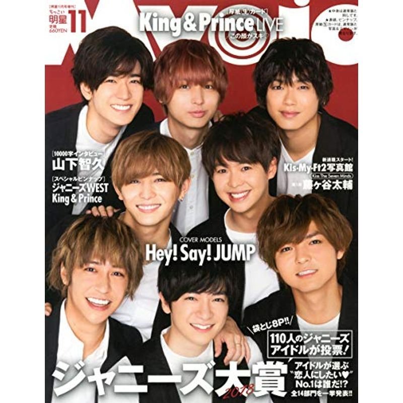 ちっこいMyojo 2018年 11 月号 雑誌: Myojo 増刊