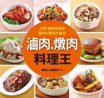 【電子書】滷肉‧燉肉料理王
