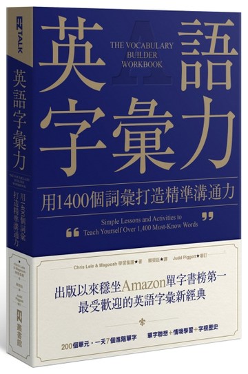 英語字彙力：用1400個詞彙打造精準溝通力[二手書_近全新]