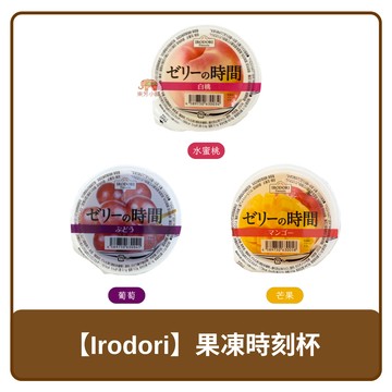 ?? 日本 IRODORI 果凍 時刻杯 水蜜桃 / 葡萄 / 芒果 250g
