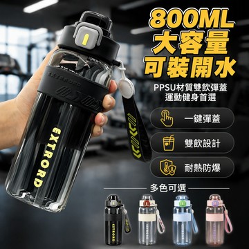 🐰歡喜兔🐰 運動水杯 雙飲口吸管水壺 800ml大容量水壺 耐高溫健身水杯 學生戶外運動水壶 黑色白色藍色粉色
