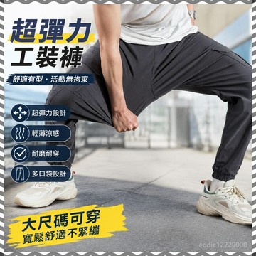 工裝褲 休閒褲 超大彈力 大尺碼褲子 男生長褲 工作褲 束口褲 涼感工作褲 上班褲 縮口褲 顯瘦長褲 彈性工作褲 薄長褲