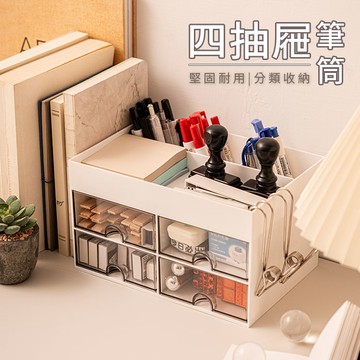 四抽屜筆筒 桌面收納 抽屜收納整理盒