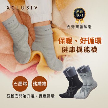超值多入組【XCLUSIV】石墨烯襪、鍺纖維保暖襪、銀纖維照護五指襪 (台灣首創、循環保健)