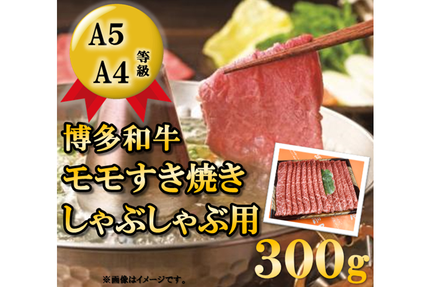 A5A4等級博多和牛モモすき焼きしゃぶしゃぶ用300g   有限会社筑前屋   福岡県 筑紫野市