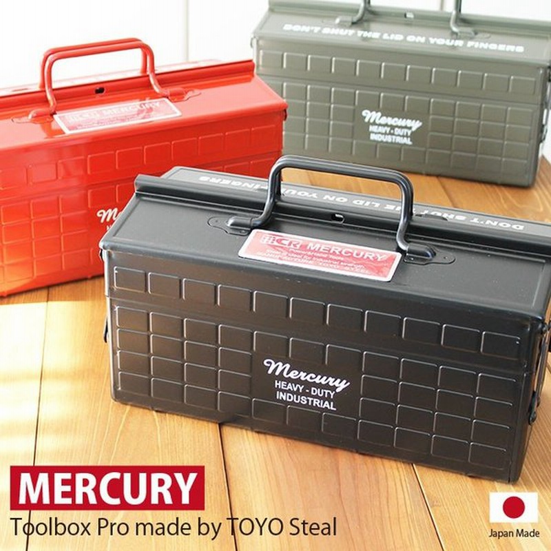 工具箱 ツールボックス Mercury マーキュリー ツールボックス プロ 東洋スチール 工具入れ 工具箱 ガレージ おしゃれ アメリカン雑貨 通販 Lineポイント最大0 5 Get Lineショッピング