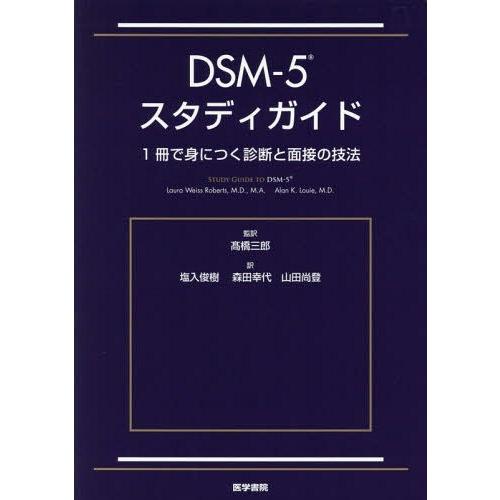 DSM-5スタディガイド 1冊で身につく診断と面接の技法 DSM-5