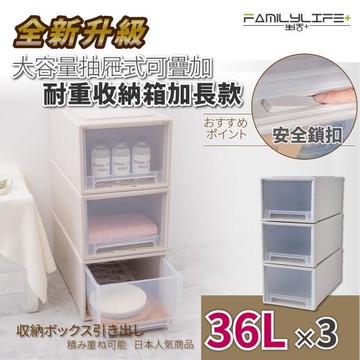 【FL生活+】3入-加長款-(36公升)-抽屜安全卡扣可疊耐重收納箱(YG-035*3)