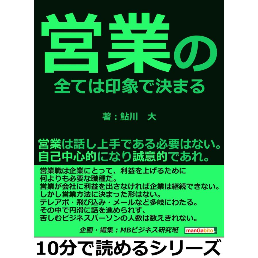 営業の全ては印象で決まる。営業は話し上手である必要はない。自己中心的になり誠意的であれ。 電子書籍版   鮎川大 MBビジネス研究班