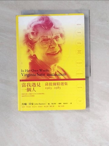 【書寶二手書T5／心理_WVS】當我遇見一個人：薩提爾精選集1963-1983_楊東蓉