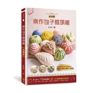 樂作包子饅頭趣(典藏版)