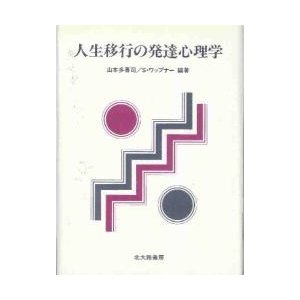 人生移行の発達心理学